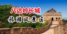 鸡巴操女人视频免费观看中国北京-八达岭长城旅游风景区